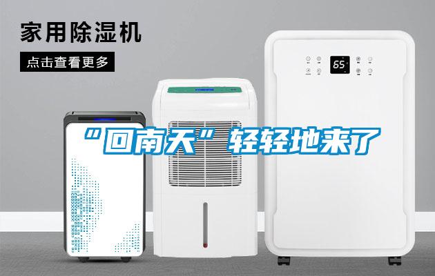 “回南天”輕輕地來(lái)了