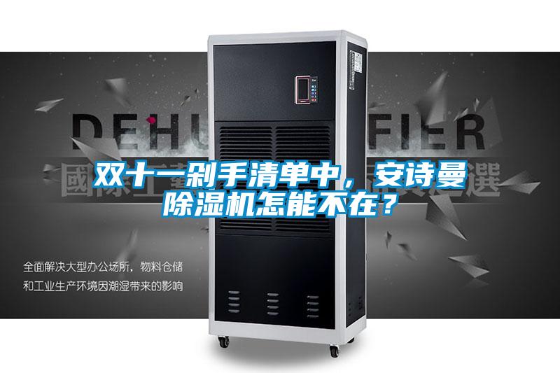 雙十一剁手清單中，安詩曼除濕機(jī)怎能不在？