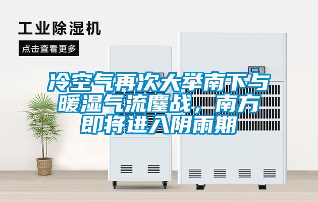冷空氣再次大舉南下與暖濕氣流鏖戰(zhàn)，南方即將進入陰雨期