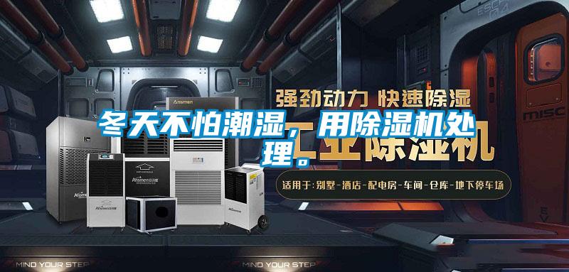 冬天不怕潮濕，用除濕機處理。