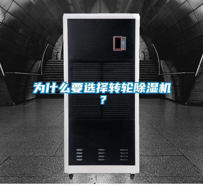 為什么要選擇轉輪除濕機？