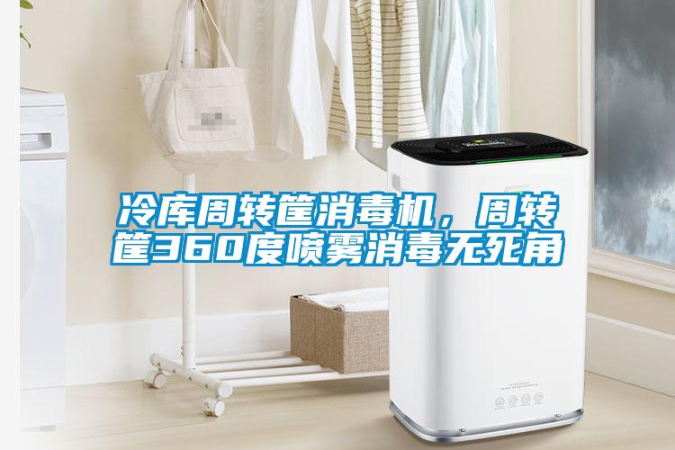 冷庫(kù)周轉(zhuǎn)筐消毒機(jī)，周轉(zhuǎn)筐360度噴霧消毒無(wú)死角