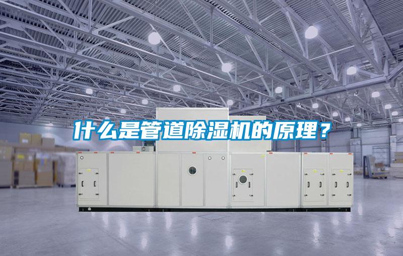 什么是管道除濕機的原理？