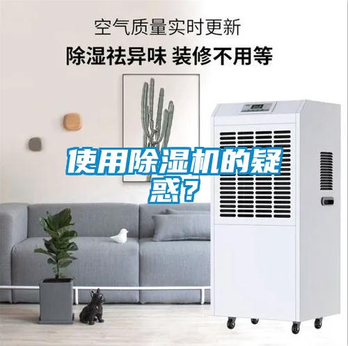 使用除濕機的疑惑？