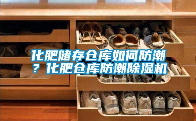 化肥儲(chǔ)存?zhèn)}庫(kù)如何防潮？化肥倉(cāng)庫(kù)防潮除濕機(jī)
