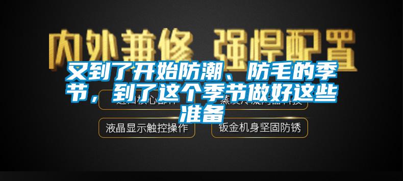 又到了開始防潮、防毛的季節，到了這個季節做好這些準備