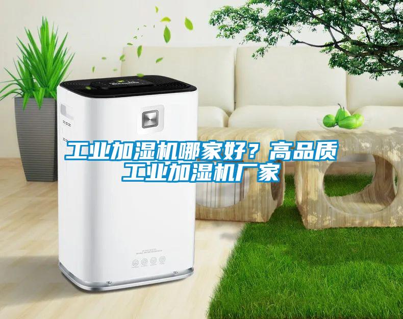 工業加濕機哪家好？高品質工業加濕機廠家