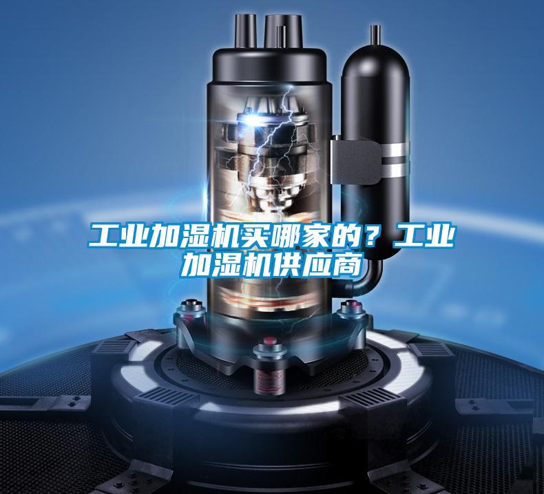 工業加濕機買哪家的?工業加濕機供應商