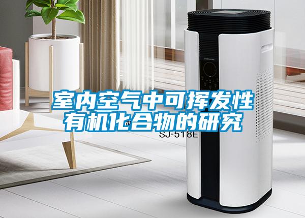 室內空氣中可揮發(fā)性有機化合物的研究