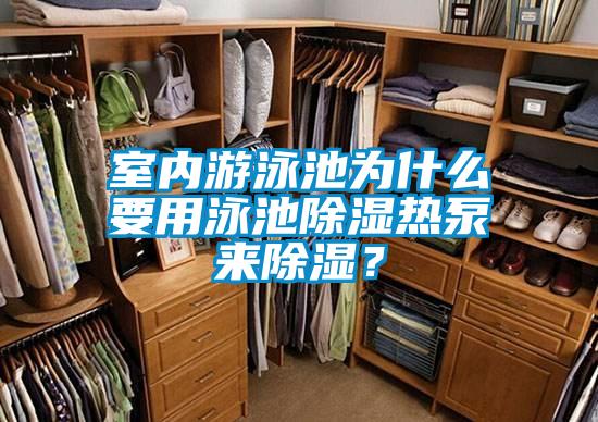 室內游泳池為什么要用泳池除濕熱泵來除濕？