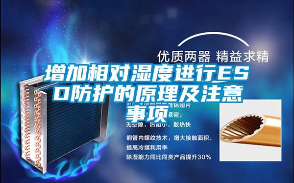 增加相對濕度進(jìn)行ESD防護(hù)的原理及注意事項