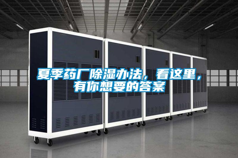 夏季藥廠除濕辦法，看這里，有你想要的答案