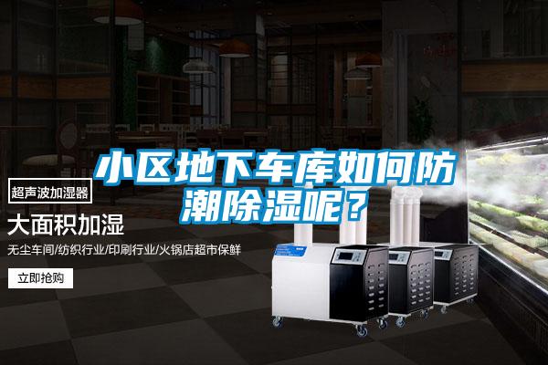 小區地下車庫如何防潮除濕呢？