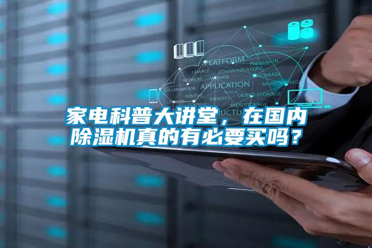 家電科普大講堂，在國內(nèi)除濕機真的有必要買嗎？