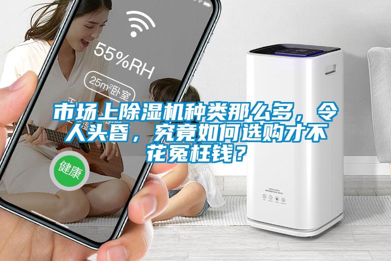 市場(chǎng)上除濕機(jī)種類(lèi)那么多，令人頭昏，究竟如何選購(gòu)才不花冤枉錢(qián)？