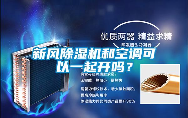 新風(fēng)除濕機(jī)和空調(diào)可以一起開嗎?