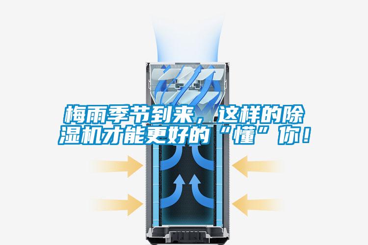 梅雨季節到來，這樣的除濕機才能更好的“懂”你！