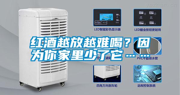 紅酒越放越難喝？因?yàn)槟慵依锷倭怂?/></p>
						    <p style=