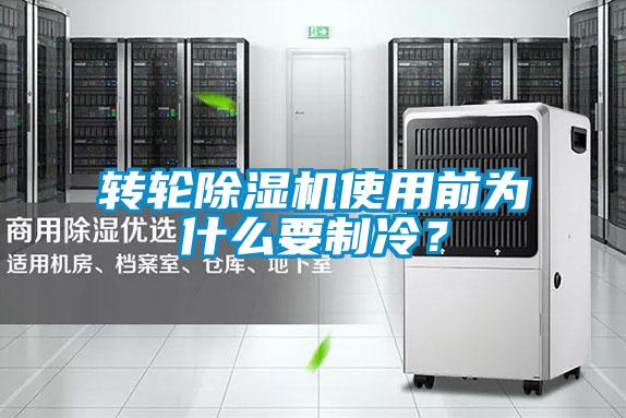 轉(zhuǎn)輪除濕機(jī)使用前為什么要制冷？