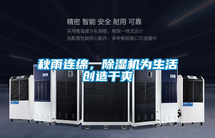 秋雨連綿，除濕機為生活創造干爽