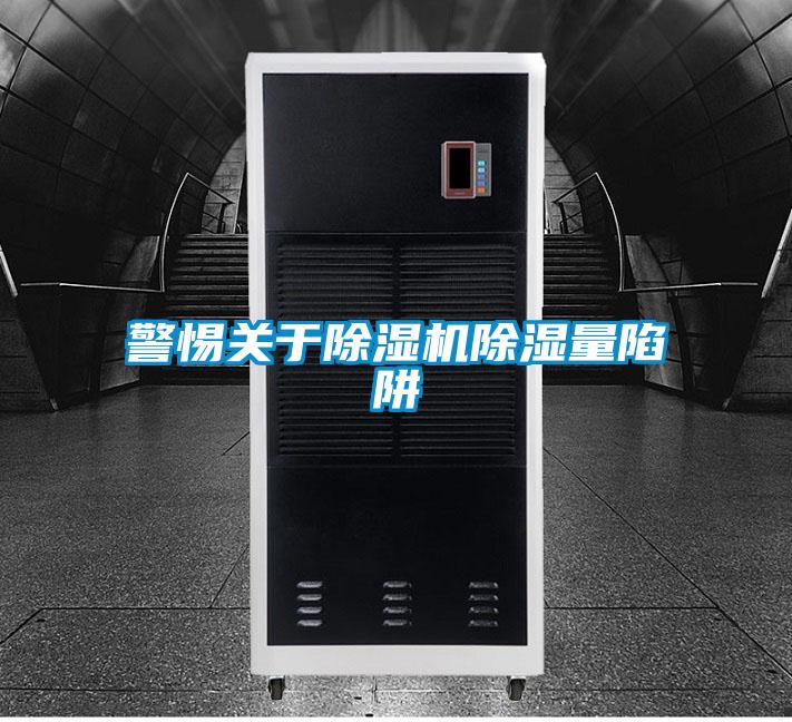 警惕關(guān)于除濕機除濕量陷阱