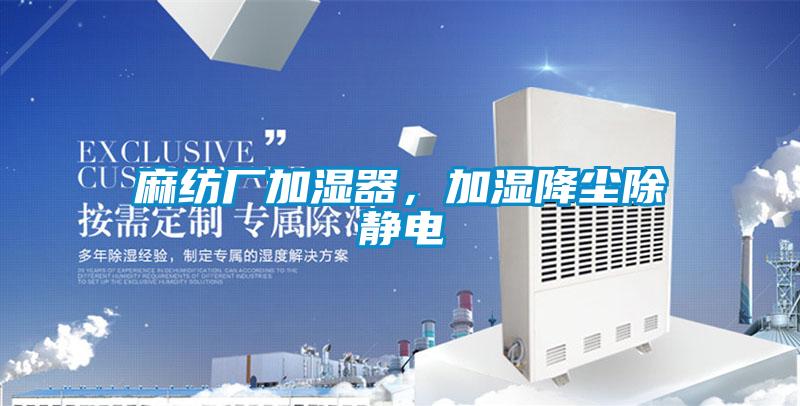 麻紡廠加濕器，加濕降塵除靜電