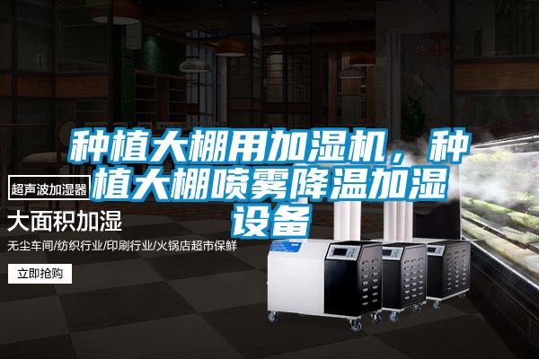 種植大棚用加濕機，種植大棚噴霧降溫加濕設備