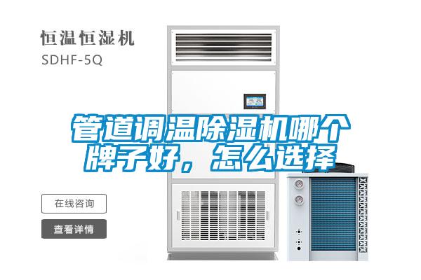 管道調(diào)溫除濕機(jī)哪個(gè)牌子好，怎么選擇