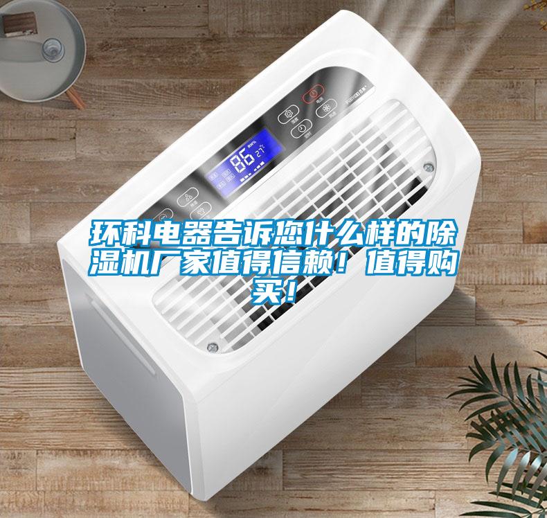 環(huán)科電器告訴您什么樣的除濕機(jī)廠家值得信賴(lài)！值得購(gòu)買(mǎi)！