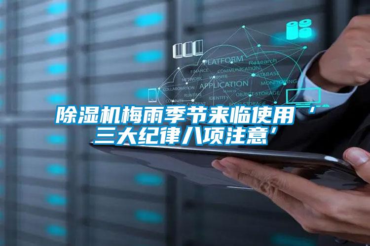 除濕機梅雨季節(jié)來臨使用‘三大紀律八項注意’