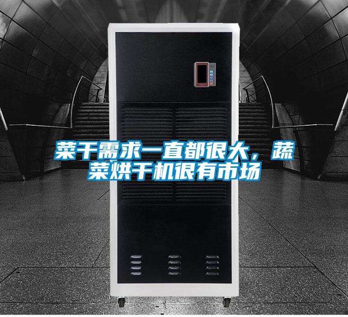 菜干需求一直都很大，蔬菜烘干機很有市場