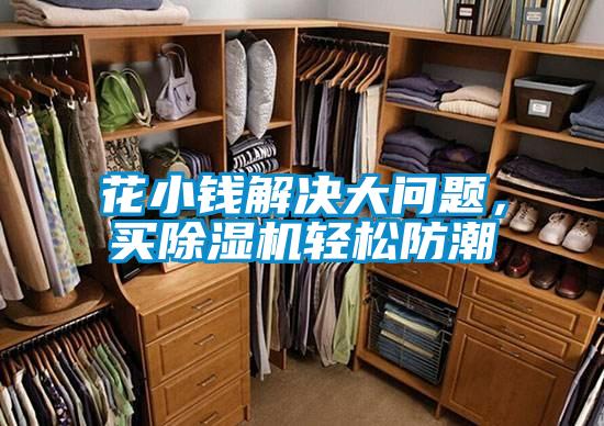 花小錢解決大問題，買除濕機(jī)輕松防潮