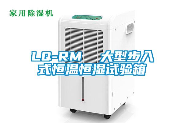 LQ-RM 大型步入式恒溫恒濕試驗箱