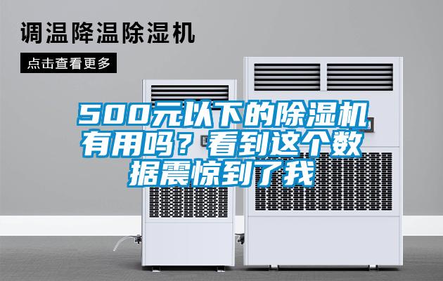 500元以下的除濕機有用嗎？看到這個數據震驚到了我