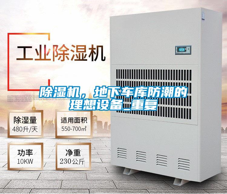 除濕機，地下車庫防潮的理想設備_重復