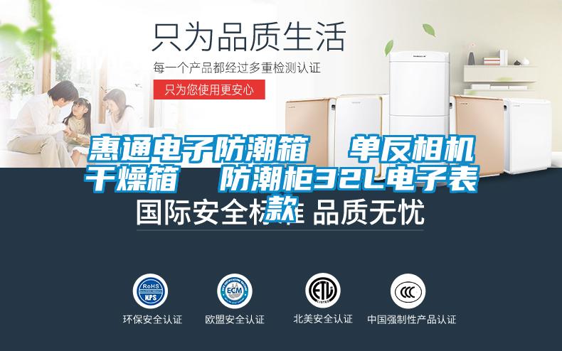 惠通電子防潮箱 單反相機干燥箱 防潮柜32L電子表款