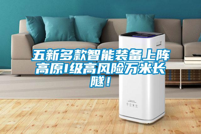 五新多款智能裝備上陣高原I級高風險萬米長隧!