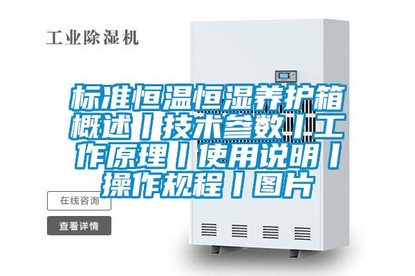 標準恒溫恒濕養(yǎng)護箱概述丨技術參數丨工作原理丨使用說明丨操作規(guī)程丨圖片