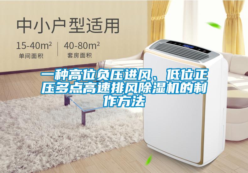 一種高位負(fù)壓進(jìn)風(fēng)、低位正壓多點(diǎn)高速排風(fēng)除濕機(jī)的制作方法