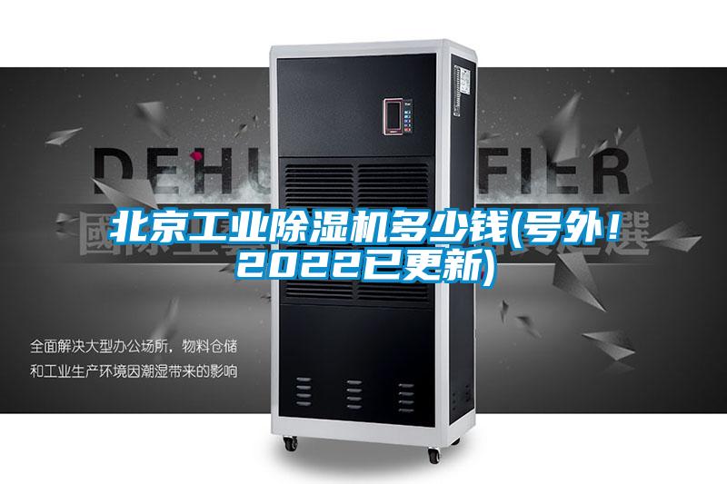 北京工業除濕機多少錢(號外!2022已更新)