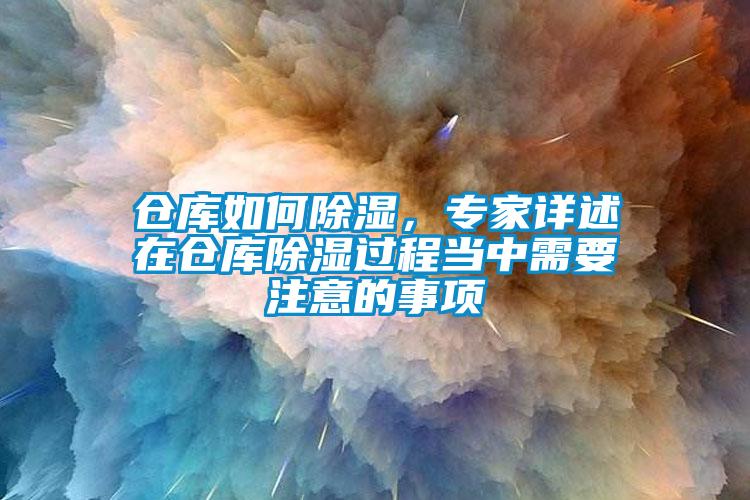 倉庫如何除濕，專家詳述在倉庫除濕過程當中需要注意的事項