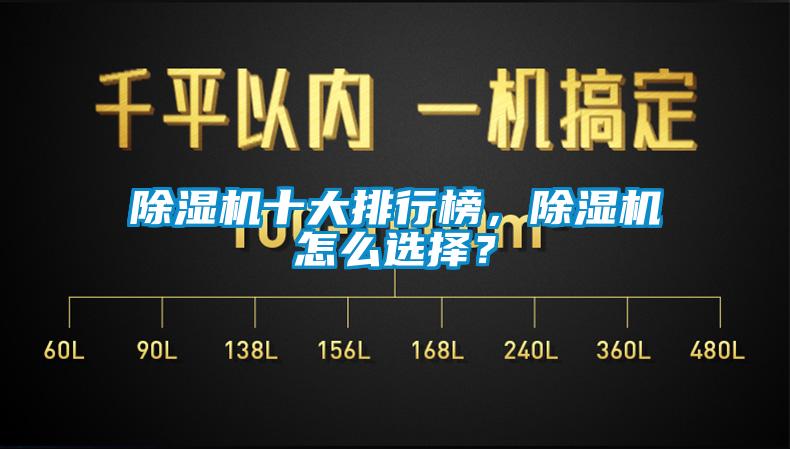 除濕機十大排行榜，除濕機怎么選擇？