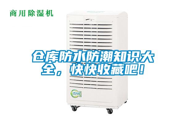 倉庫防水防潮知識大全，快快收藏吧！