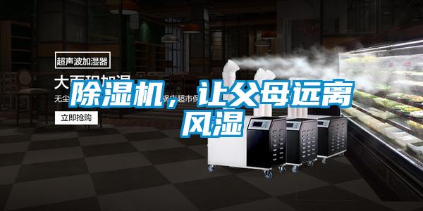 除濕機，讓父母遠離風濕