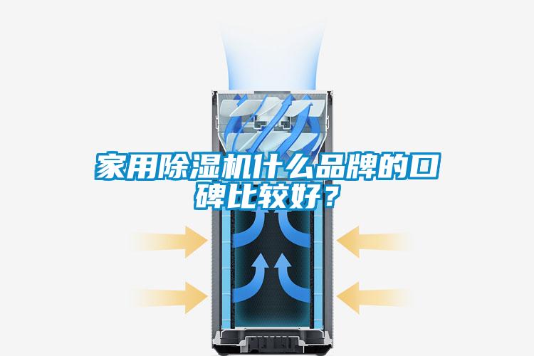 家用除濕機什么品牌的口碑比較好？