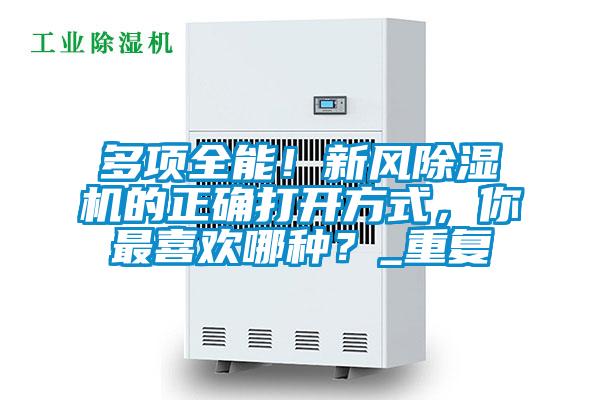 多項(xiàng)全能!新風(fēng)除濕機(jī)的正確打開(kāi)方式,你最喜歡哪種?_重復(fù)