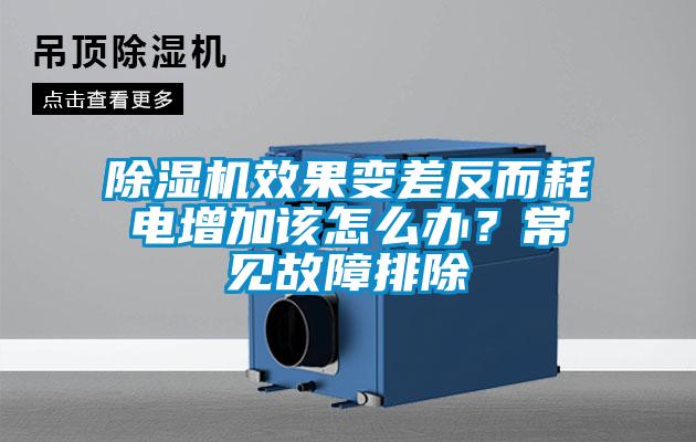 除濕機效果變差反而耗電增加該怎么辦？常見故障排除