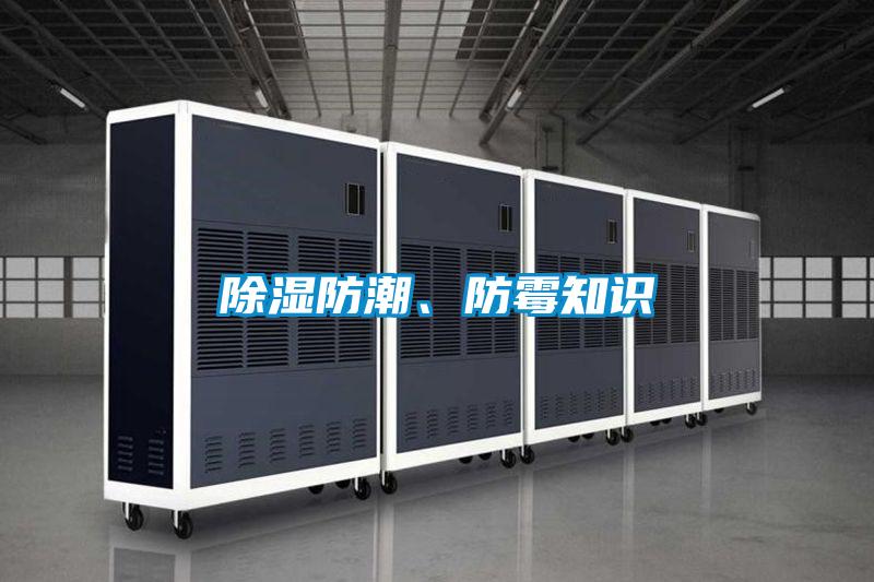 除濕防潮、防霉知識