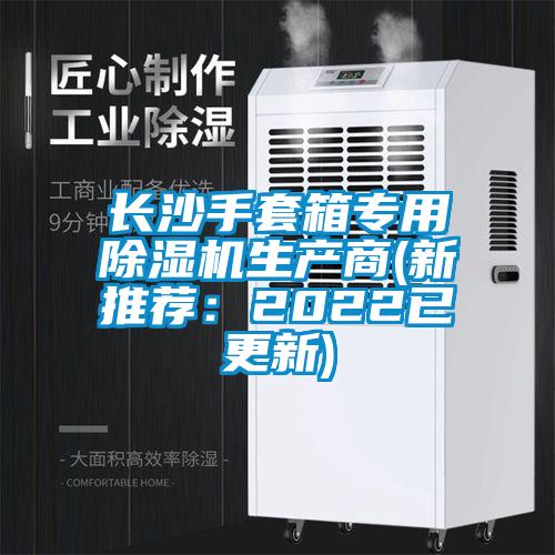 長沙手套箱專用除濕機生產商(新推薦:2022已更新)