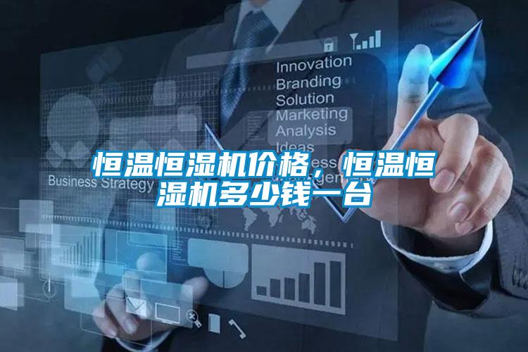 恒溫恒濕機價格，恒溫恒濕機多少錢一臺
